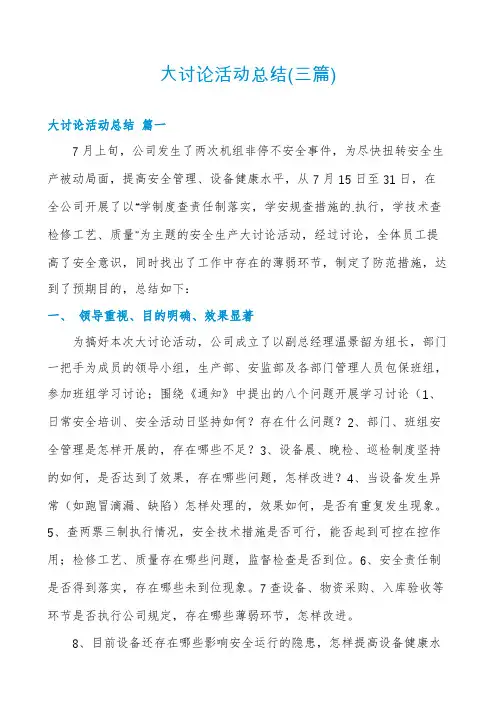 大讨论活动总结(三篇)