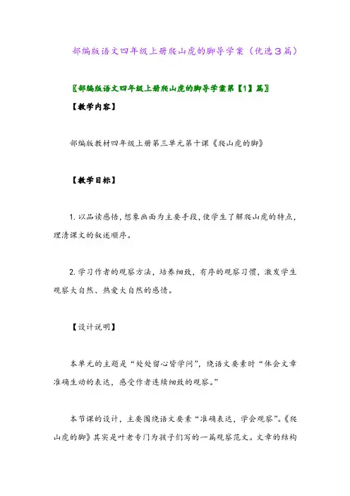 2023年部编版语文四年级上册爬山虎的脚导学案(优选3篇)