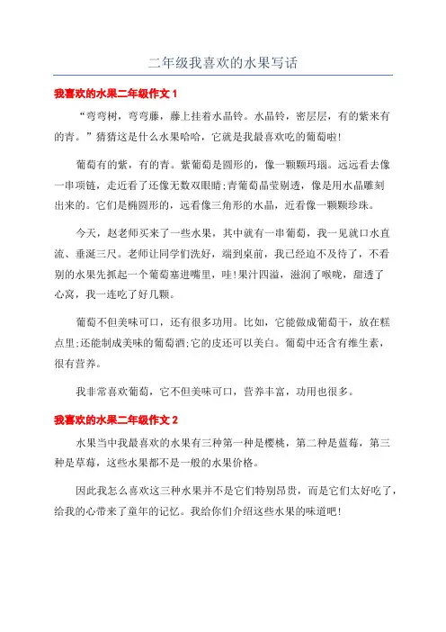 二年级我喜欢的水果写话