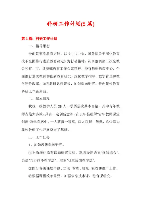 科研工作计划(5篇)