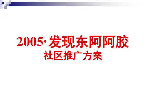 东阿阿胶社区推广方案ppt