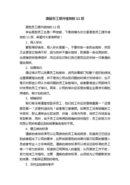 激励员工提升绩效的11招