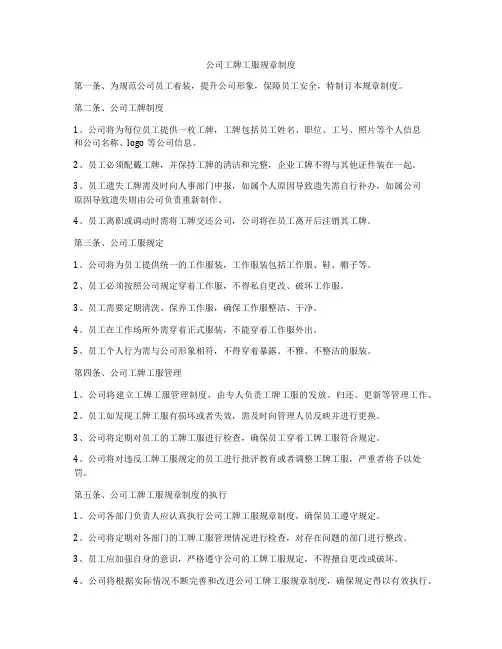 公司工牌工服规章制度