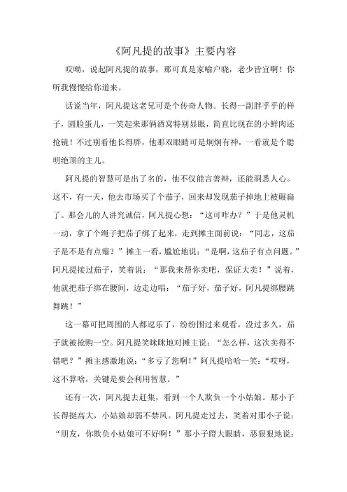 《阿凡提的故事》主要内容