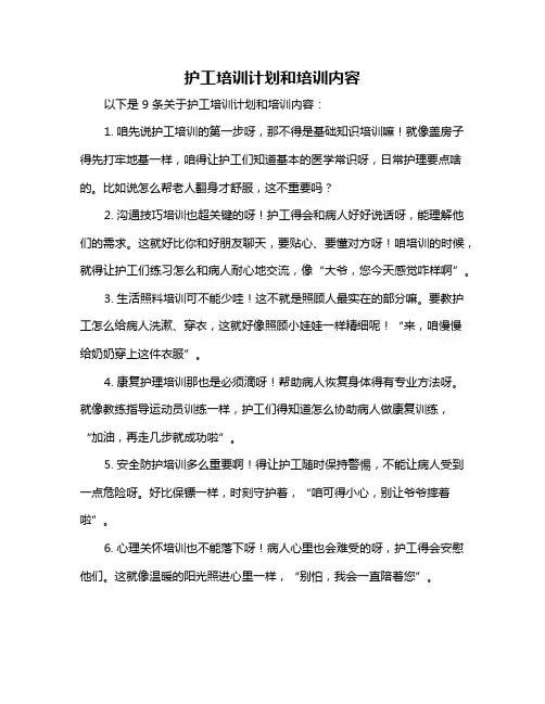 护工培训计划和培训内容