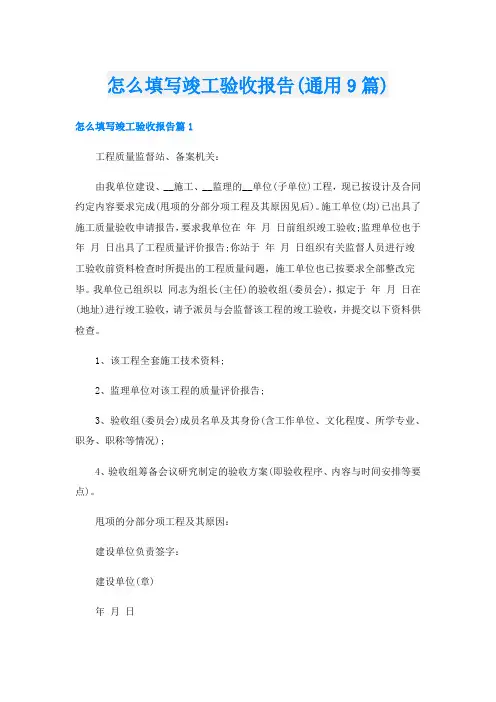 怎么填写竣工验收报告(通用9篇)