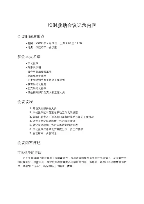 临时救助会议记录内容