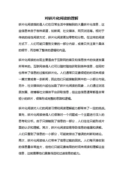 对碎片化阅读的理解
