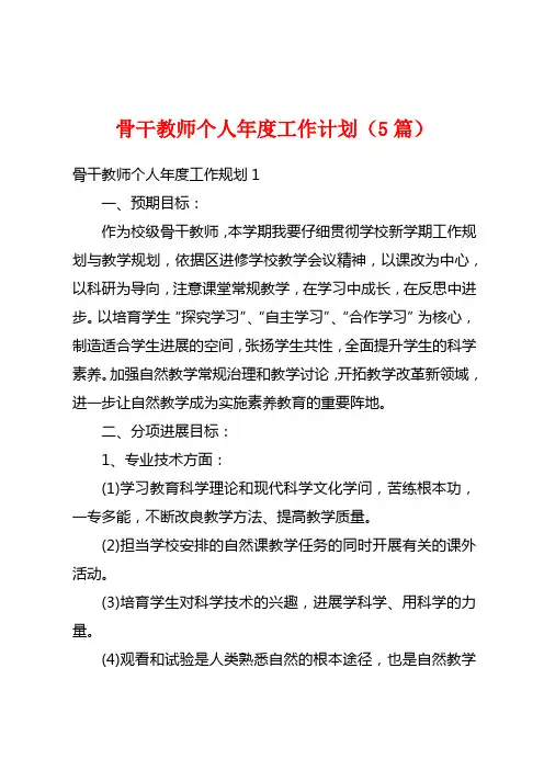 骨干教师个人年度工作计划(5篇)
