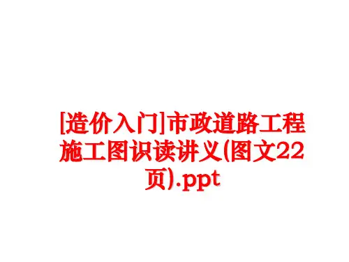 最新[造价入门]市政道路工程施工图识读讲义(图文22页).ppt
