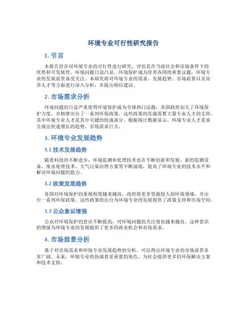 环境专业可行性研究报告