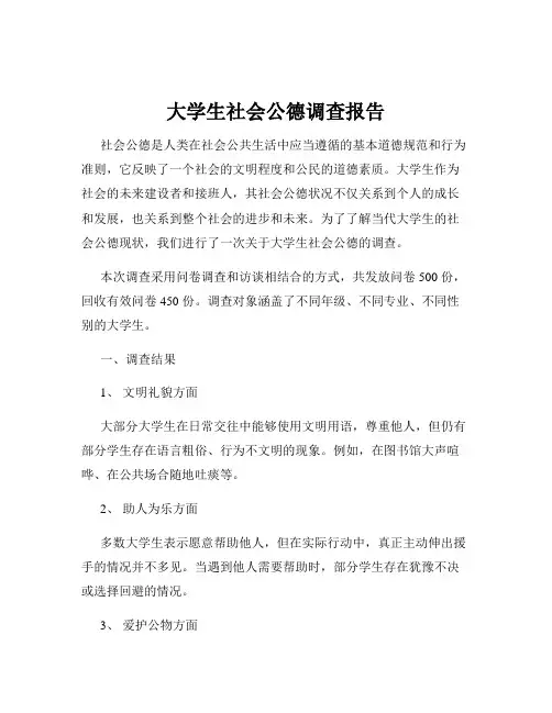 大学生社会公德调查报告