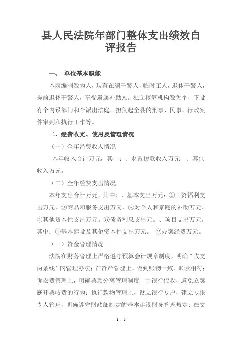 县人民法院部门整体支出绩效自评报告