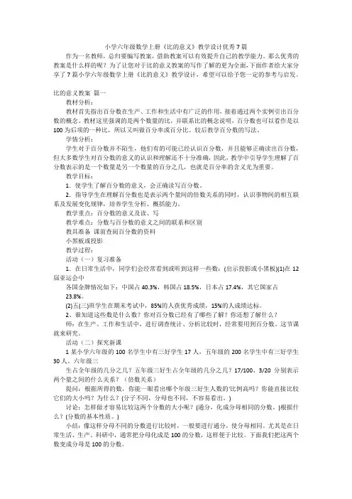 小学六年级数学上册《比的意义》教学设计优秀7篇