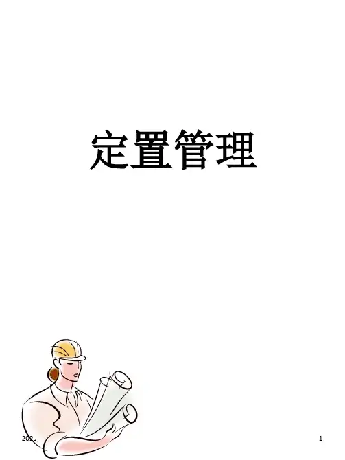 定置管理培训资料