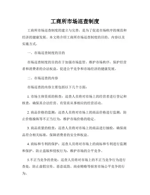 工商所市场巡查制度