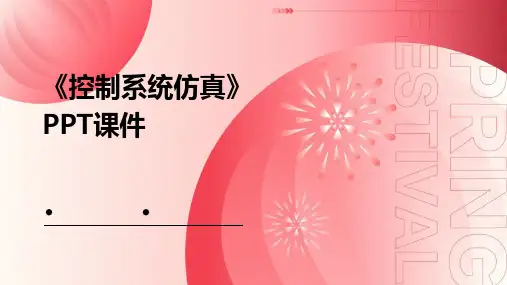 《控制系统仿真》课件