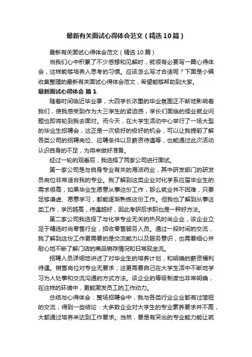 最新有关面试心得体会范文（精选10篇）