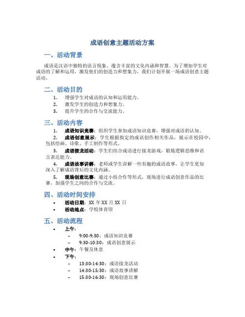 成语创意主题活动方案