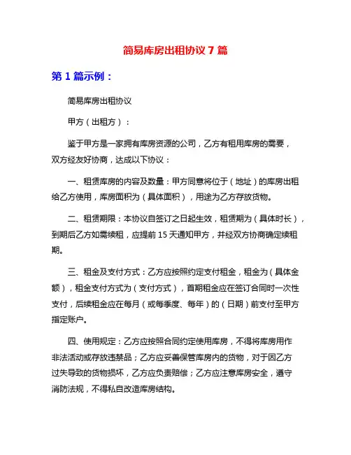 简易库房出租协议7篇
