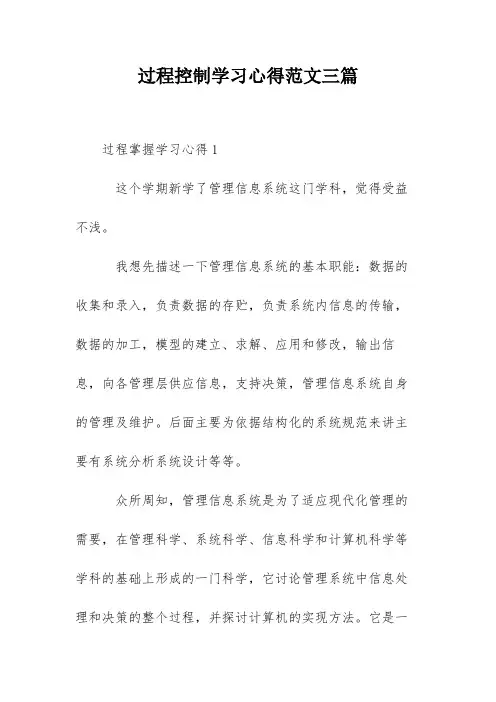 过程控制学习心得范文三篇