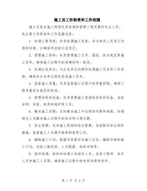 施工员工作职责和工作范围