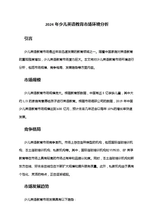 2024年少儿英语教育市场环境分析