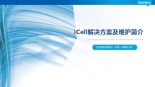 iCell产品解决方案及施工维护