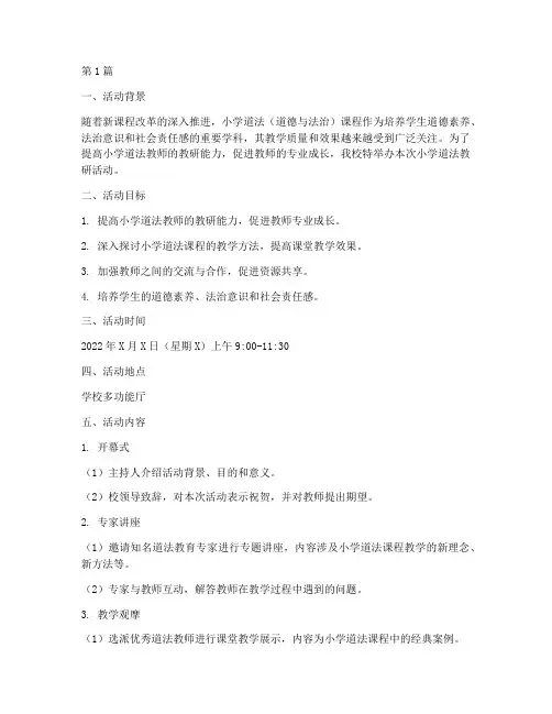 小学道法教研活动方案(3篇)