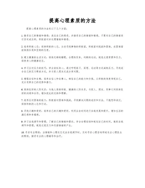 提高心理素质的方法