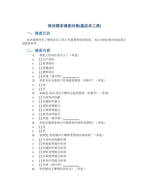 培训需求调查问卷(基层员工类)