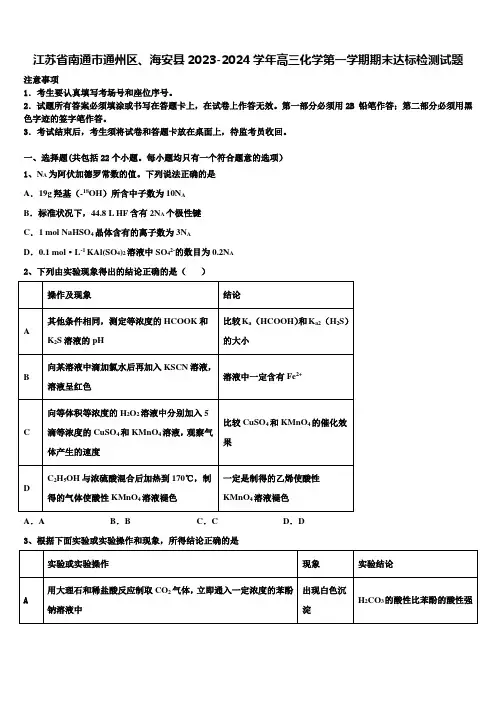 江苏省南通市通州区、海安县2023-2024学年高三化学第一学期期末达标检测试题含解析