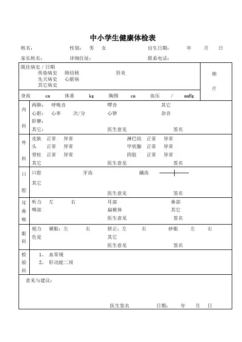 中小学生健康体检表