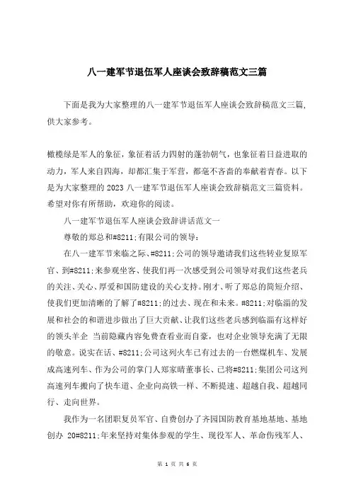 八一建军节退伍军人座谈会致辞稿范文三篇