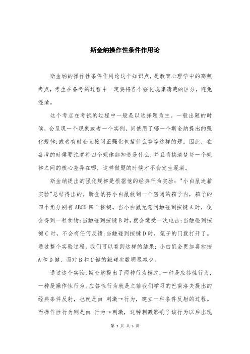 斯金纳操作性条件作用论