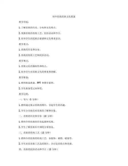 初中传统苗族文化教案