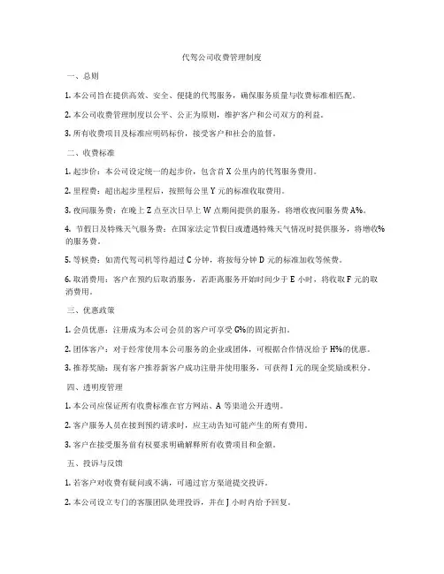 代驾公司收费管理制度