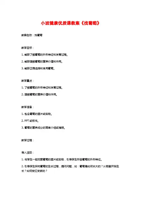 小班健康优质课教案《找葡萄》 (2)