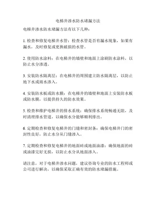 电梯井渗水防水堵漏方法
