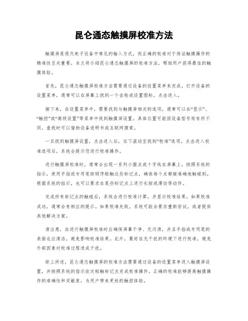 昆仑通态触摸屏校准方法