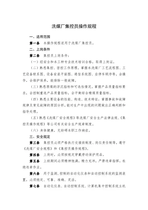 洗煤厂集控员操作规程