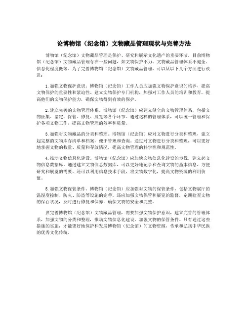 论博物馆(纪念馆)文物藏品管理现状与完善方法