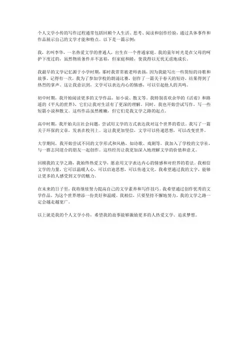 个人文学小传怎么写