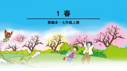 部编七上语文《春》课件(附同步练习及答案)