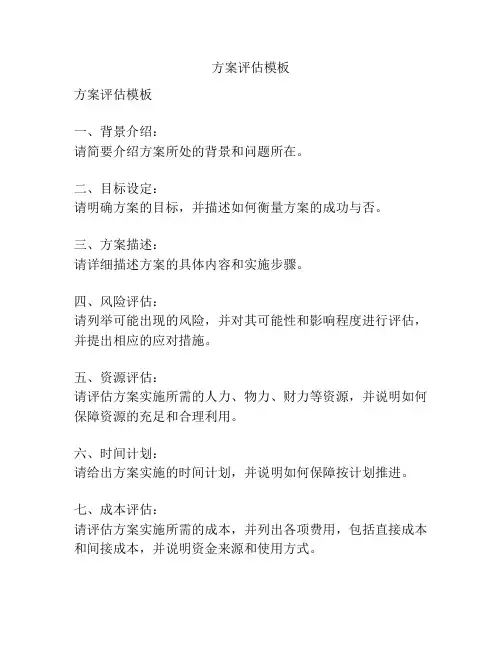 方案评估模板