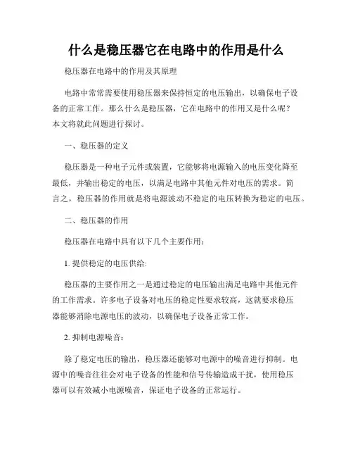 什么是稳压器它在电路中的作用是什么