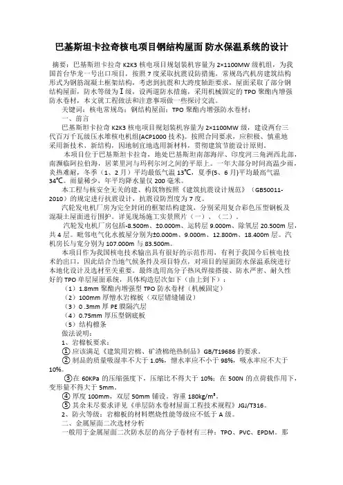 巴基斯坦卡拉奇核电项目钢结构屋面 防水保温系统的设计