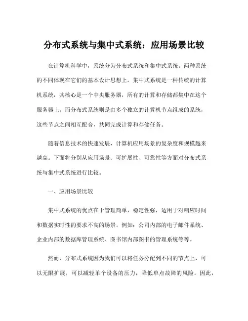 分布式系统与集中式系统：应用场景比较