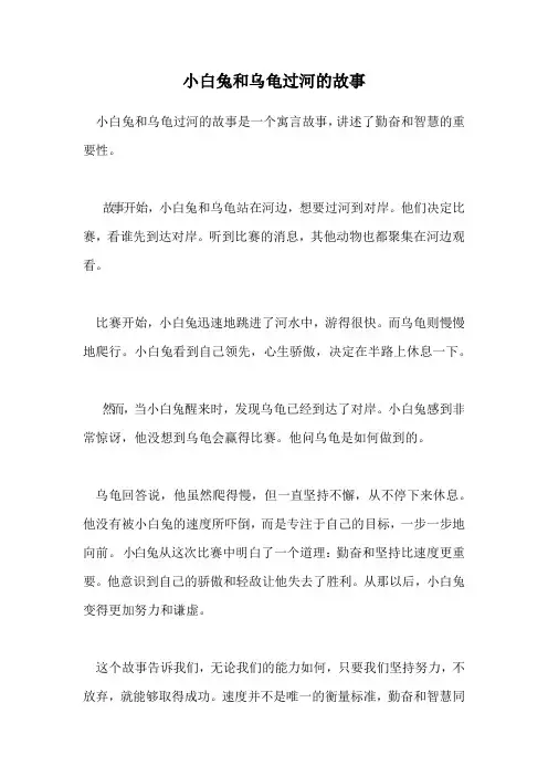 小白兔和乌龟过河的故事