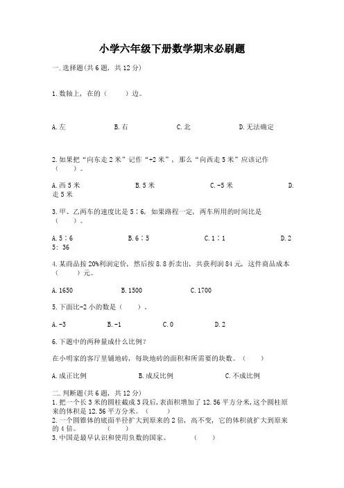 小学六年级下册数学期末必刷题附完整答案【必刷】